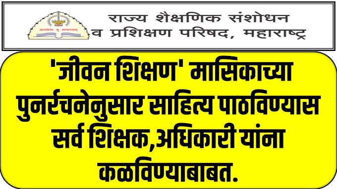 'जीवन शिक्षण' मासिकाच्या पुनर्रचनेनुसार साहित्य पाठविण्यास सर्व शिक्षक, अधिकारी यांना कळविण्याबाबत.